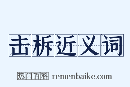 击柝近义词是什么意思的图片